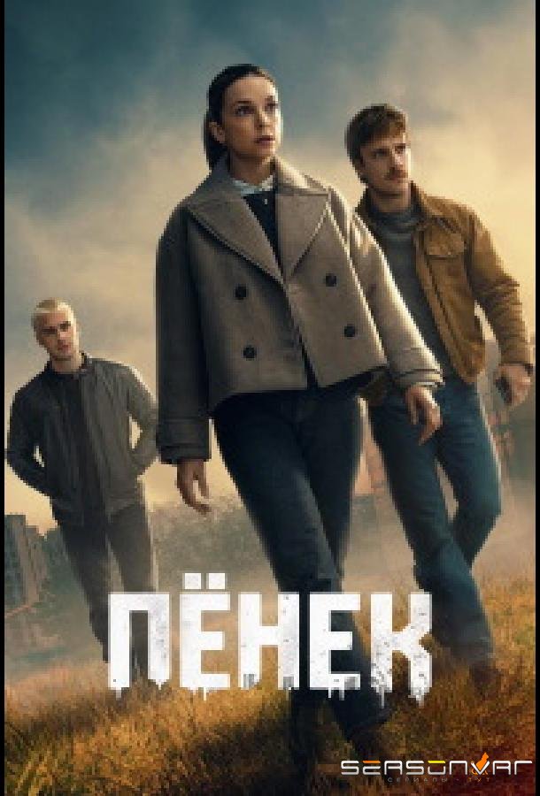 Пёнек / Pionek (2026)