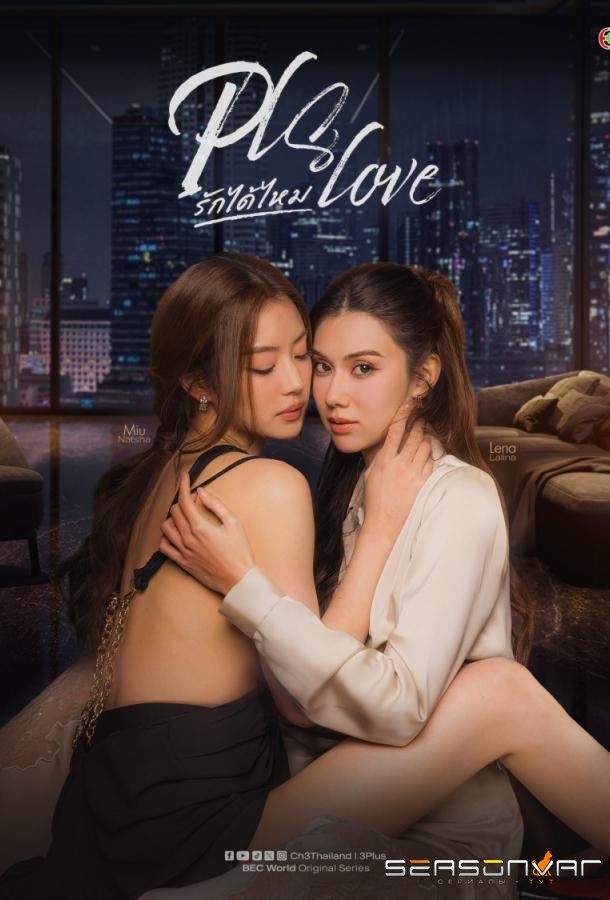 Сможешь ли ты полюбить меня? / Pls.Love (2026)