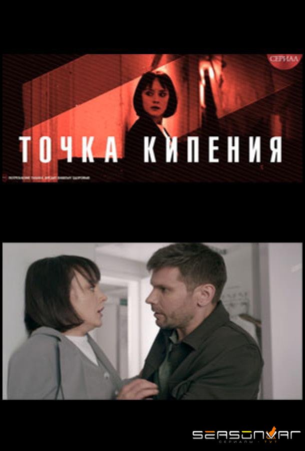 Точка кипения /  (2026)
