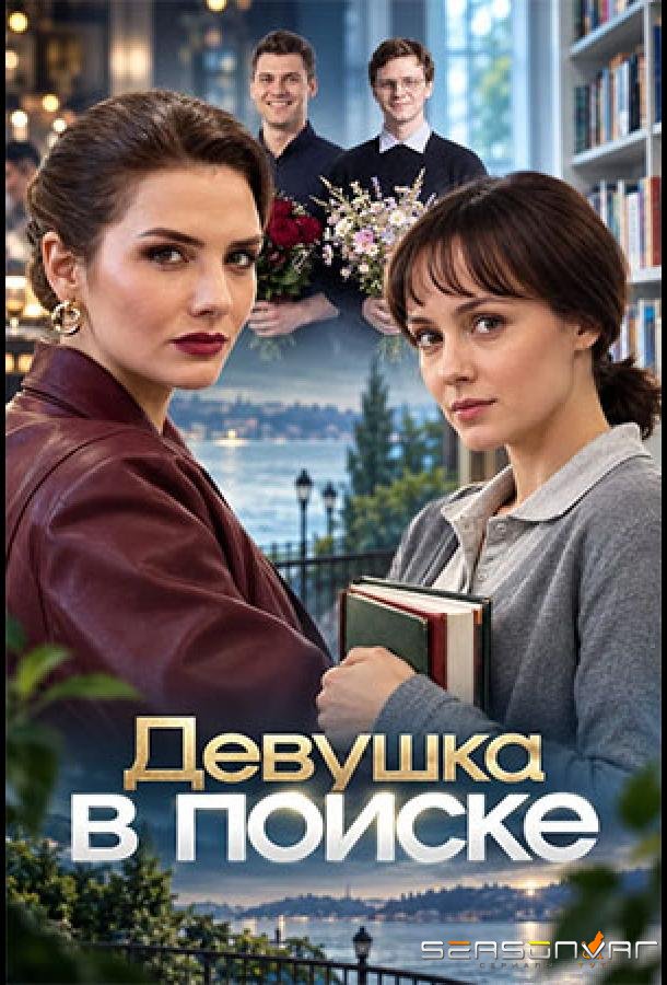 Девушка в поиске /  (2026)