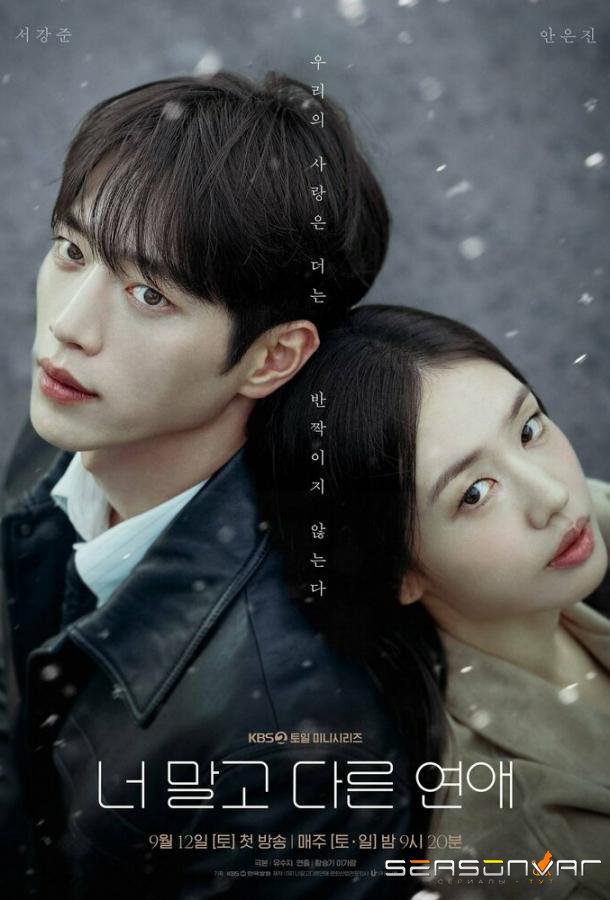 Любовь, но не с тобой / Другая любовь, но не ты / Neo malgo dareun yeonae / A Love Other Than Yours (2026)