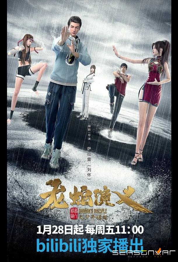 История драконов и змей / Long she yan yi (2022)
