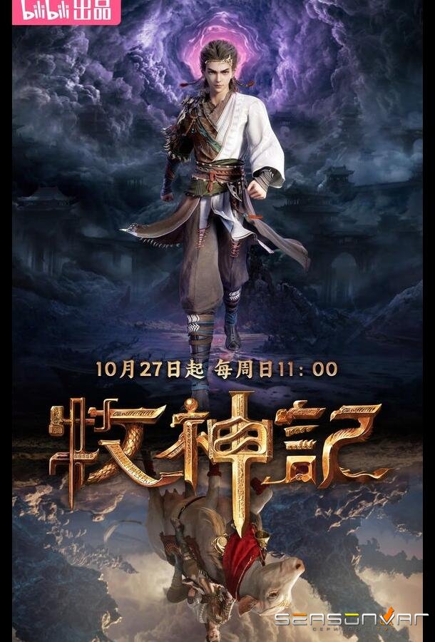 Сказание о пастухе богов / Mu shen ji (2024)
