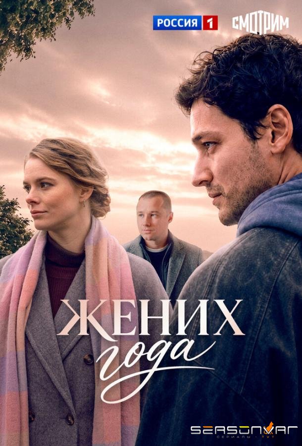 Жених года /  (2026)