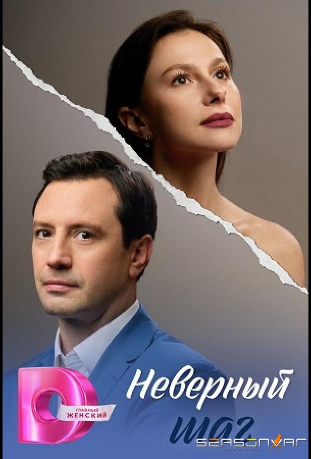 Неверный шаг /  (2026)