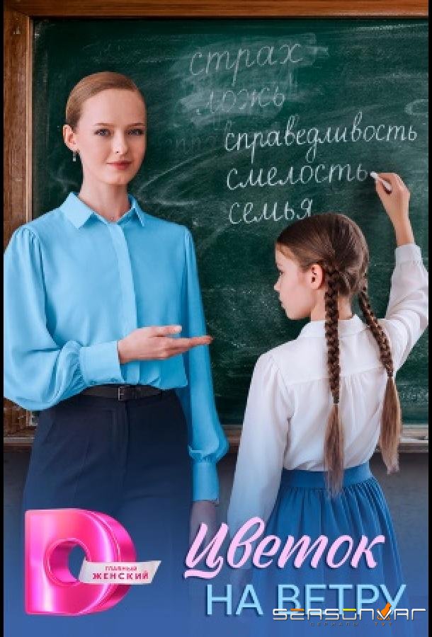 Цветок на ветру /  (2026)