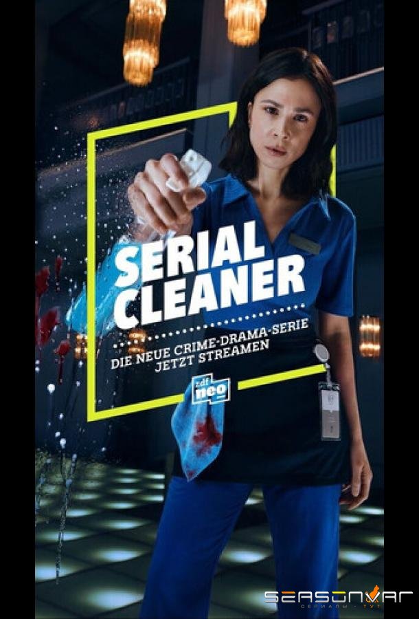 Серийный чистильщик / Die Putzfrau / Serial Cleaner (2026)