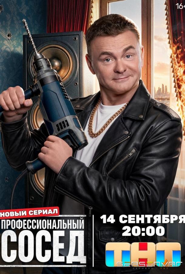Профессиональный сосед /  (2025)