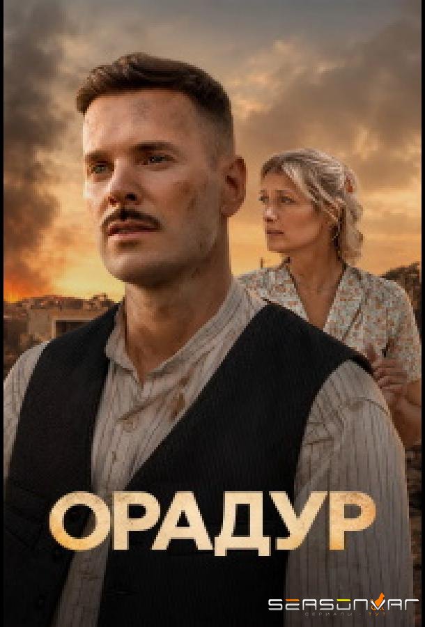 Орадур / Oradour, ne m'oublie pas (2026)