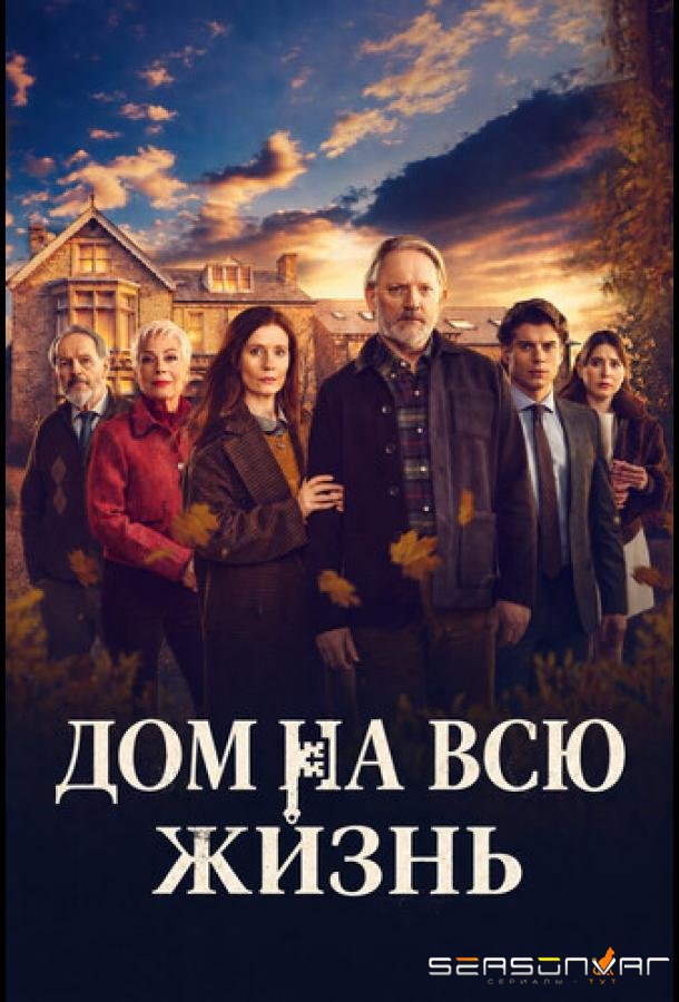 Дом на всю жизнь / Forever Home (2026)