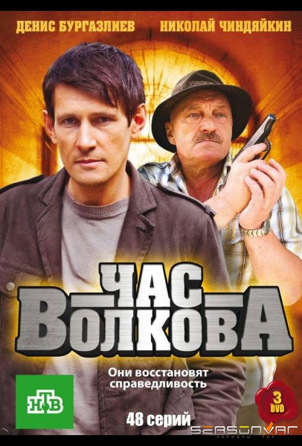 Час Волкова /  (2007)