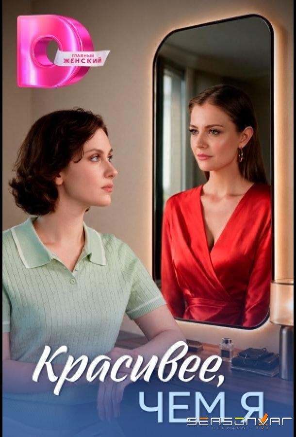 Красивее, чем я /  (2026)