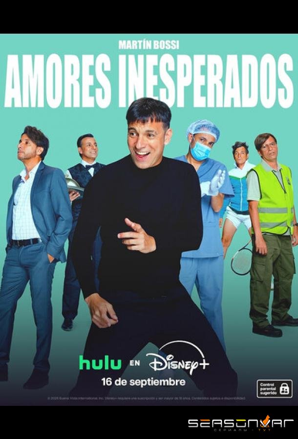 Внезапная любовь / Unexpected Loves / Amores inesperados (2026)