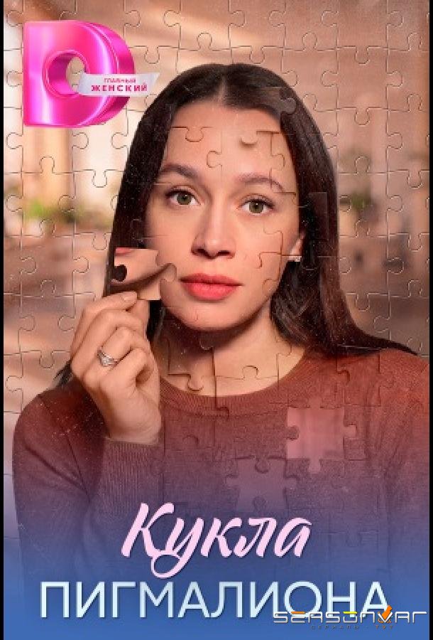 Кукла Пигмалиона /  (2026)