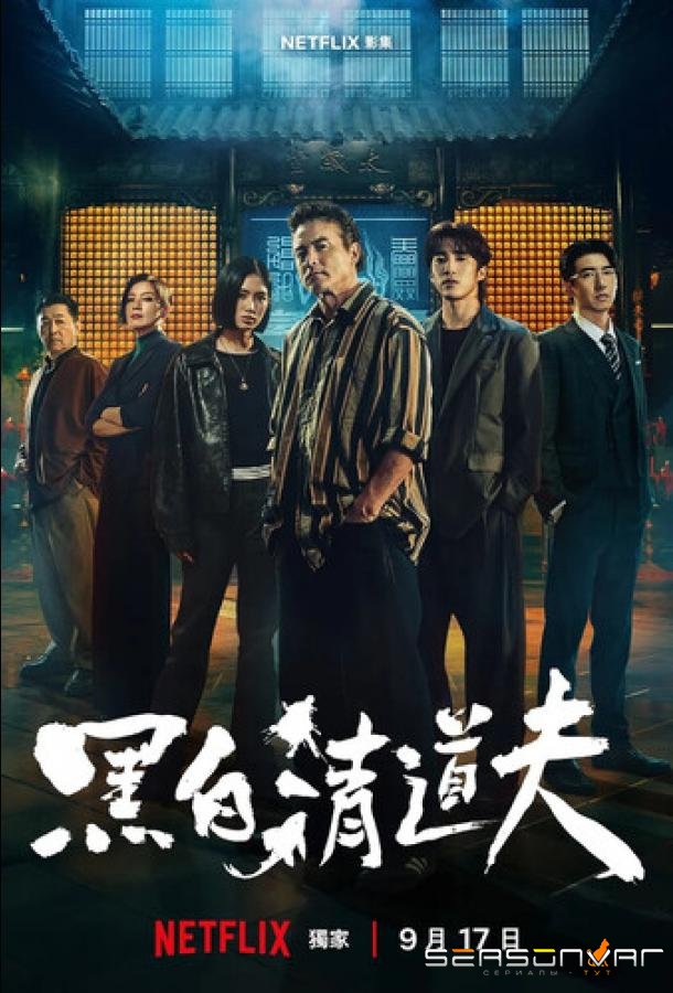 Грязные дела / Hei Bai Qing Dao Fu / The Fixers (2026)