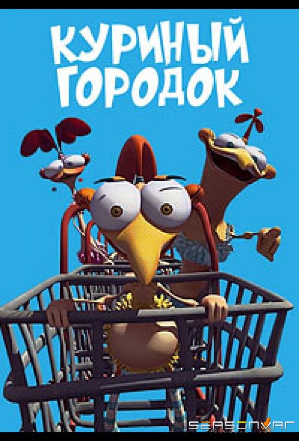 Куриный городок / Chicken Town (2011)