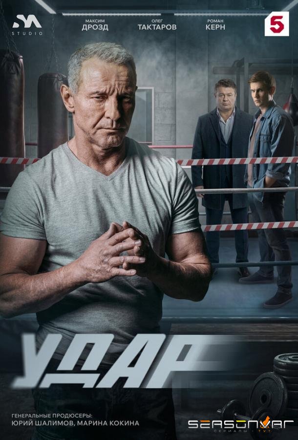 Удар /  (2025)