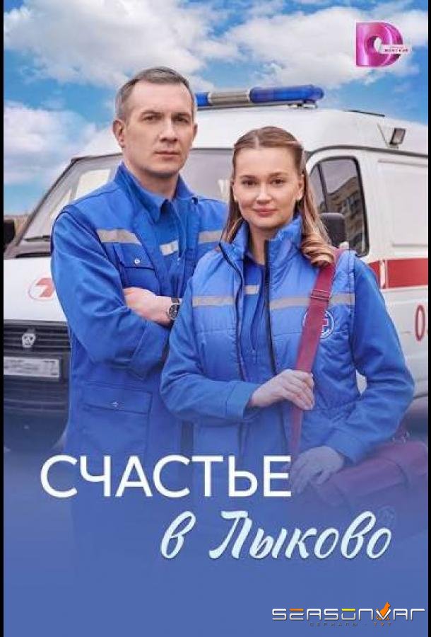 Счастье в Лыково /  (2026)