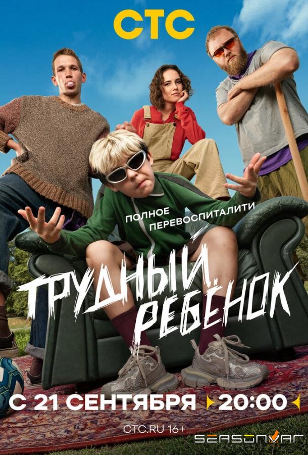 Трудный ребёнок /  (2026)