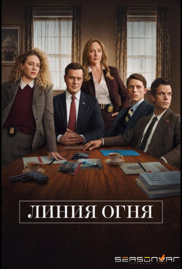 Линия огня / Line of Fire (2026)