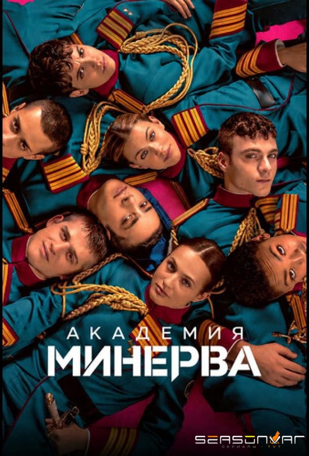 Академия «Минерва» / Minerva - La scuola (2026)
