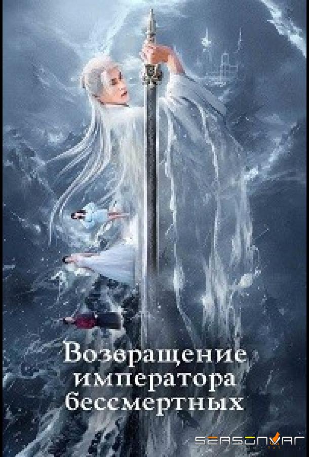 Возвращение императора бессмертных / Xian Di Gui Lai Dang Zhui Xu (2024)