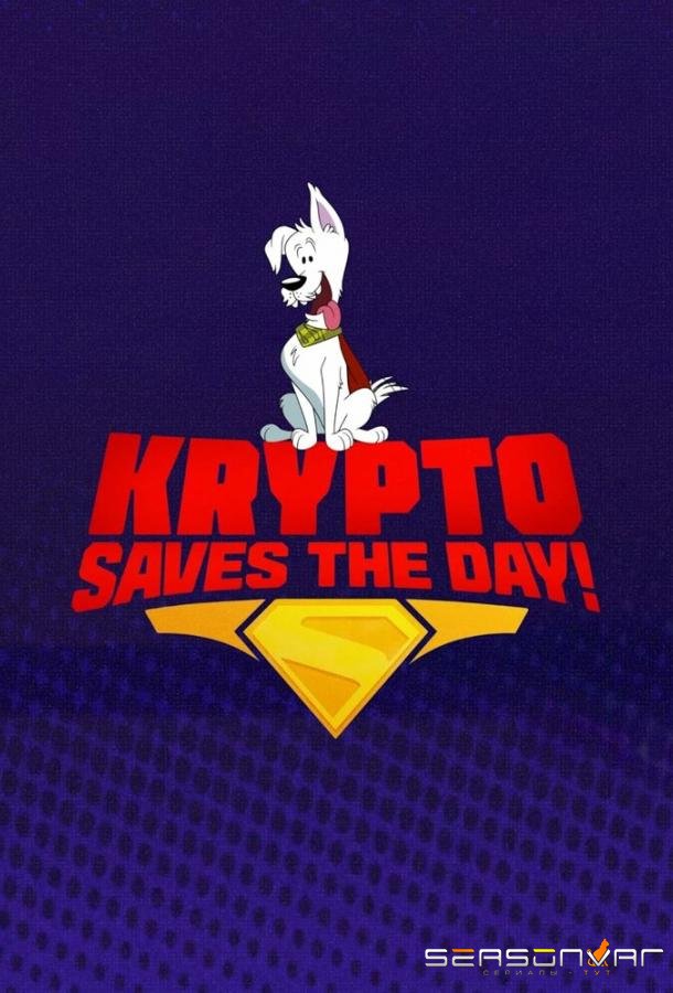 Суперпёс Крипто спешит на помощь / Krypto Saves the Day! (2025)