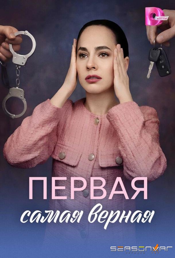 Первая самая верная /  (2026)