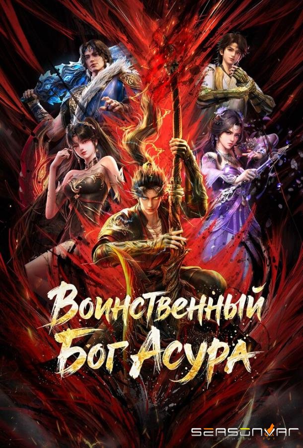 Воинственный Бог Асура / Xiu luo wu shen (2023)