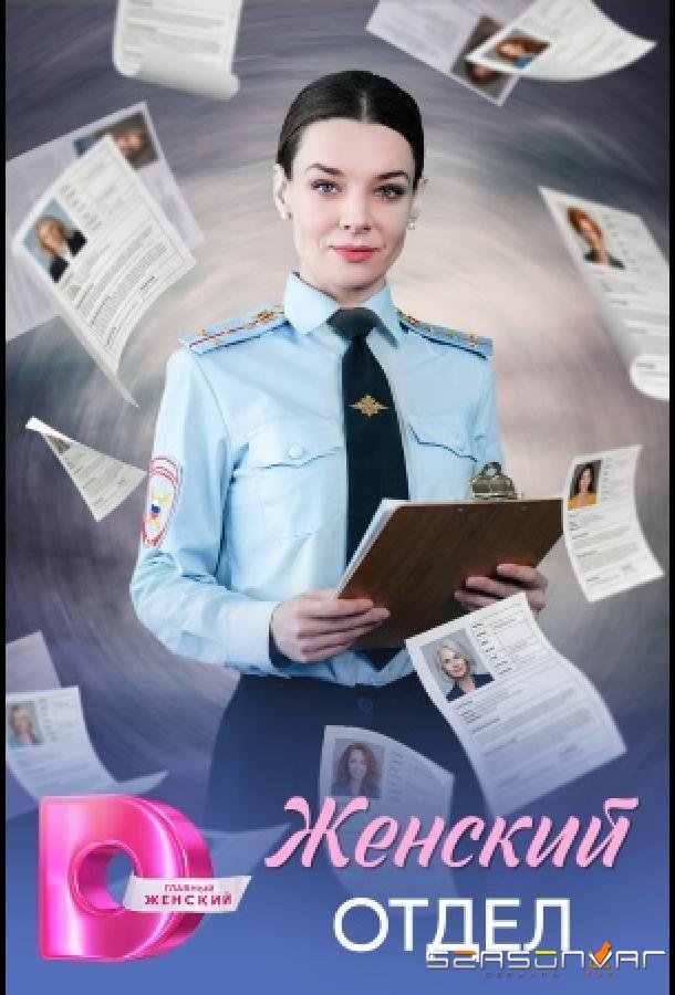 Женский отдел /  (2026)