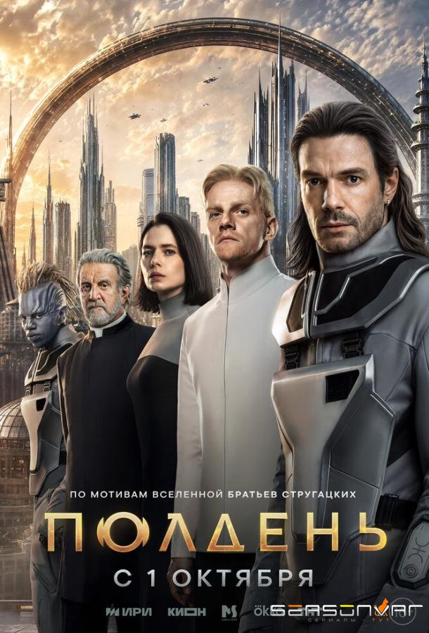 Полдень /  (2026)