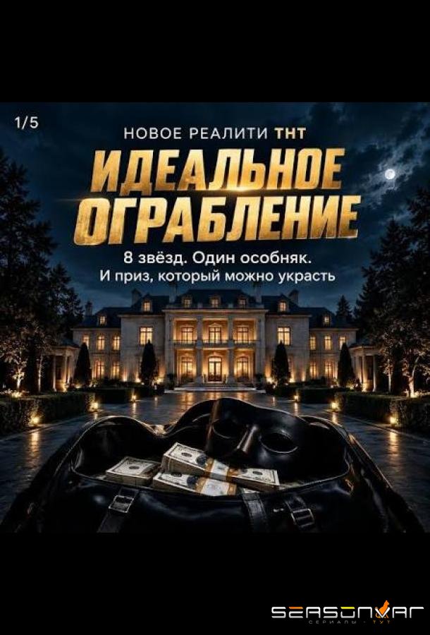 Идеальное ограбление /  (2026)