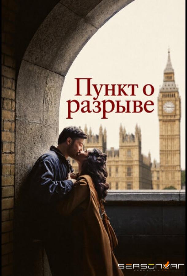 Пункт о разрыве / Break Clause (2026)
