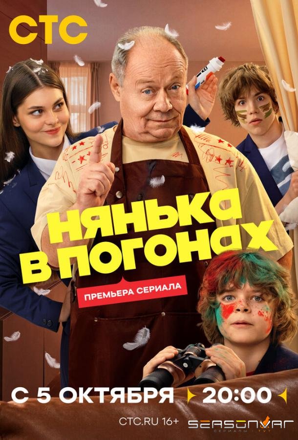 Нянька в погонах /  (2026)