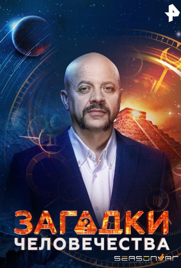 Загадки человечества /  (2017)