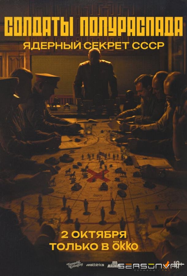 Солдаты полураспада. Ядерный секрет СССР /  (2026)