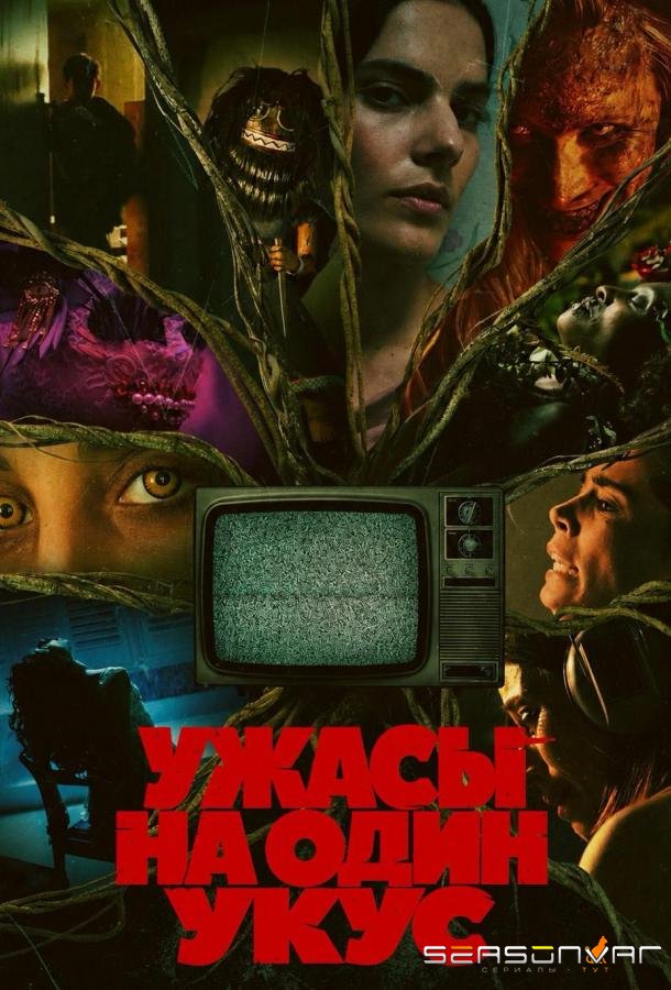 Ужасы на один укус / Bite Size Terror (2026)