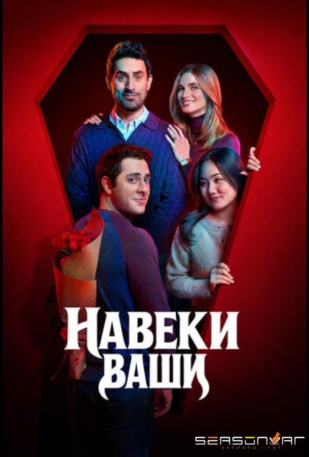 Навеки ваши / Eternally Yours (2026)
