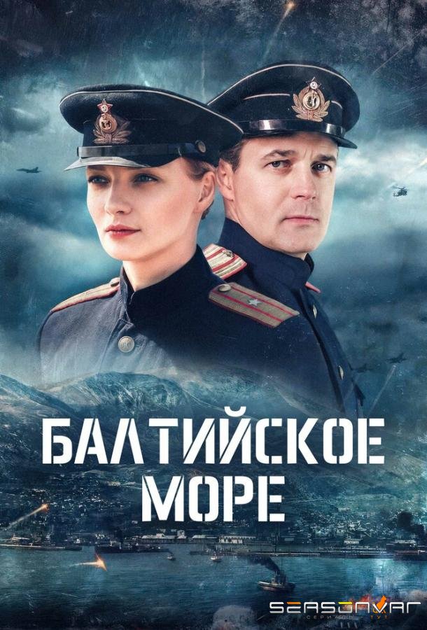 Балтийское море /  (2025)