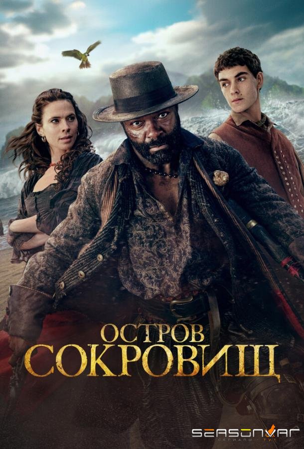 Остров сокровищ / Treasure Island (2026)