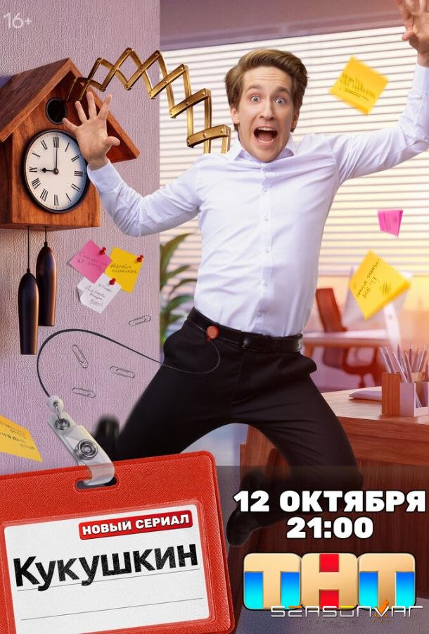 Кукушкин /  (2026)
