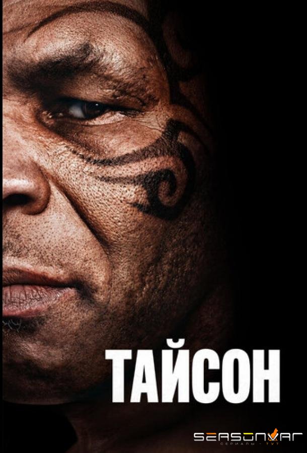 Тайсон / Tyson (2026)