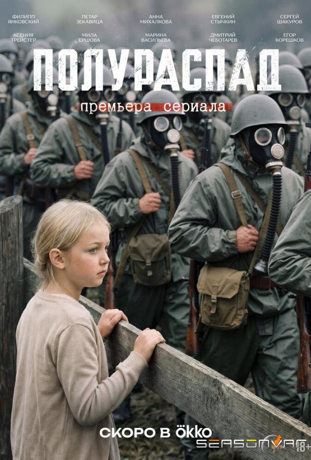 Полураспад /  (2026)