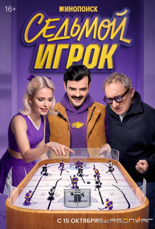 Седьмой игрок /  (2026)