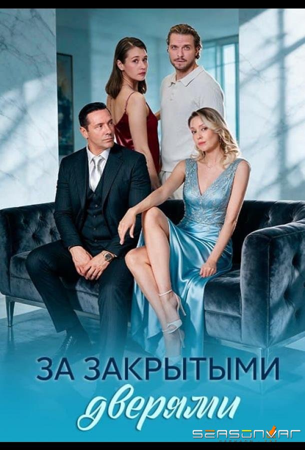 За закрытыми дверями /  (2026)