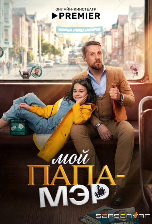 Мой папа – мэр /  (2026)