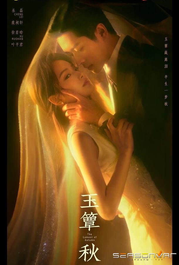 Плач осени / Yu dian qiu (2026)