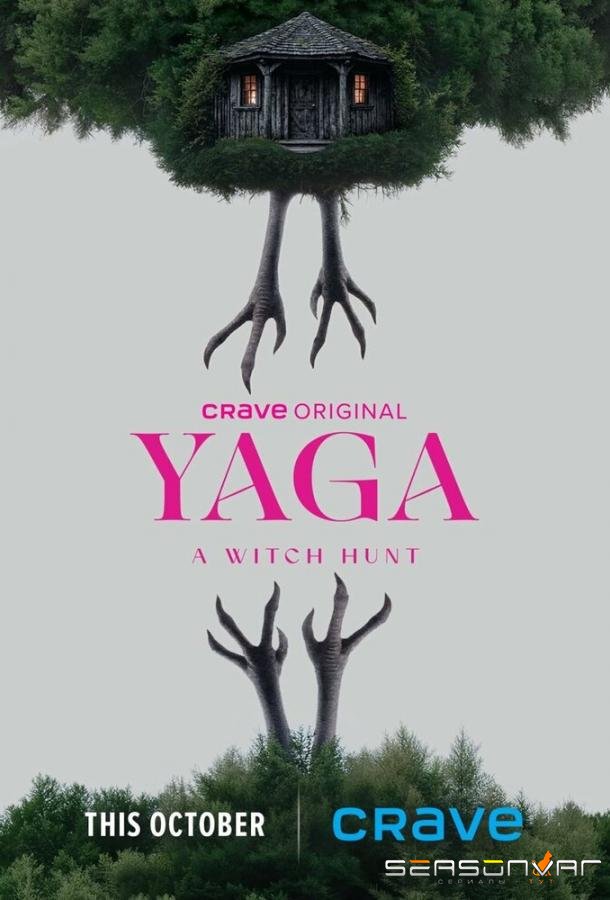 Баба-яга / Яга: Охота на ведьм / Yaga (2026)