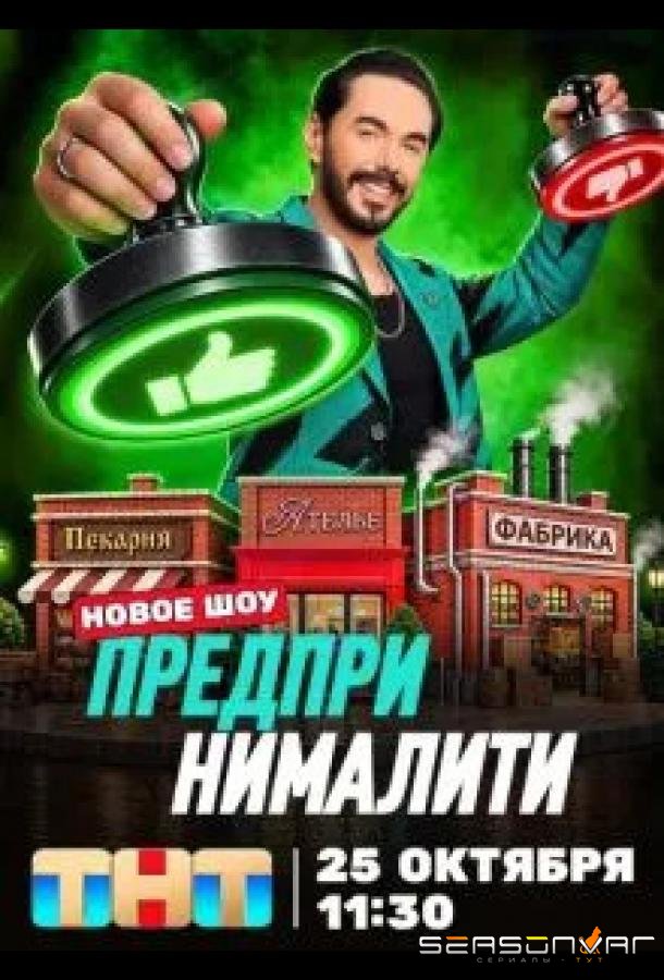 Предпринималити /  (2026)