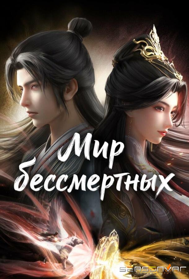 Мир бессмертных / Chang sheng jie (2024)